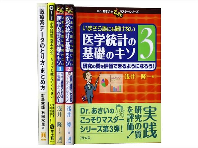 医学書･医学専門書、統計学の教科書・専門書の買取