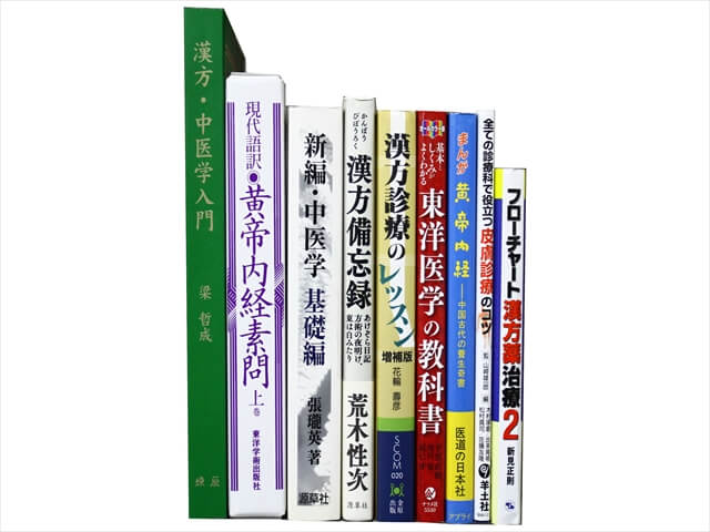 医学書・医学専門書、薬学・漢方学の教科書・専門書の買取