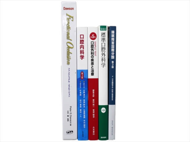 医学書･医学専門書、歯科学の教科書・専門書の買取