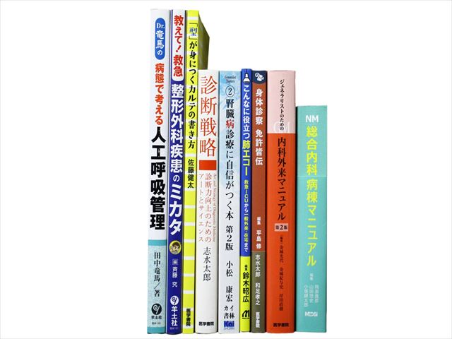 医学書・医学専門書、診断学・内科学の教科書・専門書等の買取