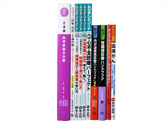 医学書・医学専門書、診断学・内科学の教科書・専門書等の買取