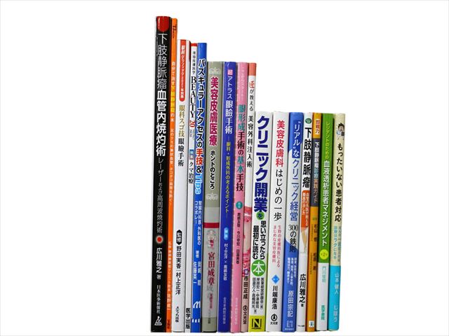 医学書・医学専門書、形成外科・美容外科の教科書・専門書等の買取
