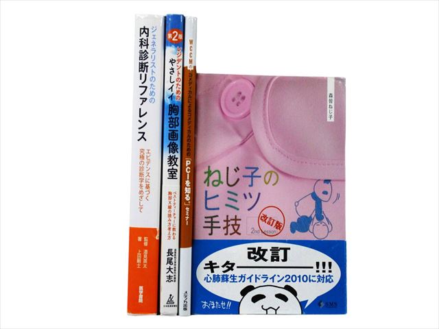 医学書・医学専門書、診断学・内科学の教科書・専門書等の買取