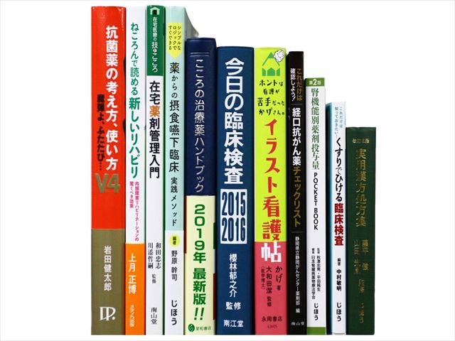 医学書・医学専門書、薬学の教科書・専門書等の買取