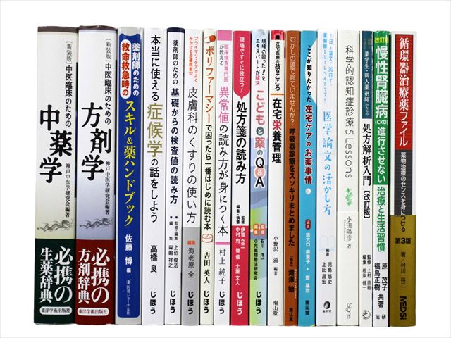 医学書・医学専門書、薬学の教科書・専門書等の買取