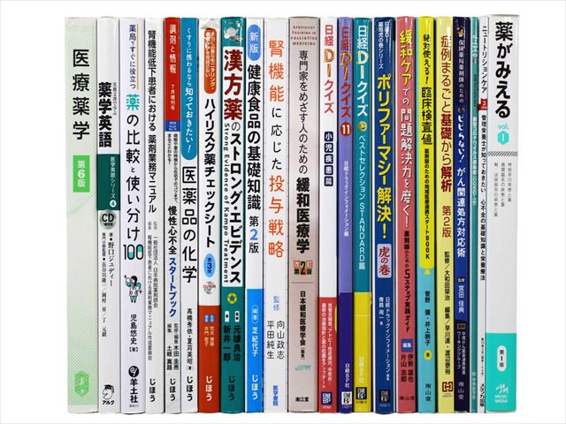 医学書・医学専門書、薬学の教科書・専門書等の買取