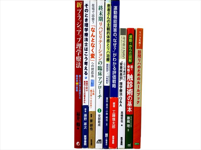 医学書・医学専門書、理学療法・作業療法・運動療法・リハビリテーションの教科書・専門書等の買取