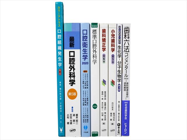医学書・医学専門書、歯科学の教科書・専門書等の買取