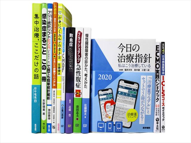 医学書・医学専門書、救急医学・集中治療の教科書・専門書等の買取
