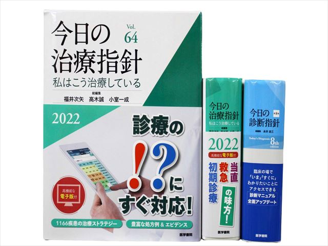 医学書・医学専門書、診断学・臨床医学の教科書・専門書等の買取