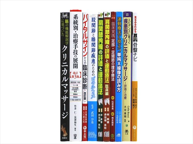 医学書・医学専門書、理学療法・作業療法・運動療法・リハビリテーションの教科書・専門書等の買取