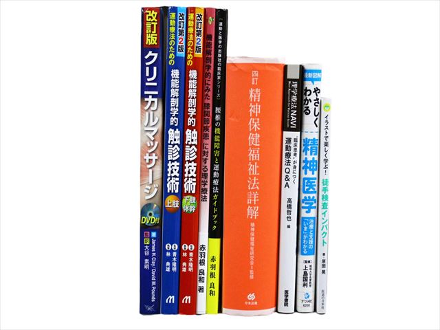 医学書・医学専門書、理学療法・作業療法・運動療法・リハビリテーションの教科書・専門書等の買取