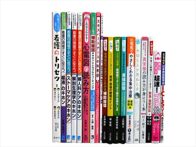 医学書・医学専門書、看護学の教科書・専門書等の買取