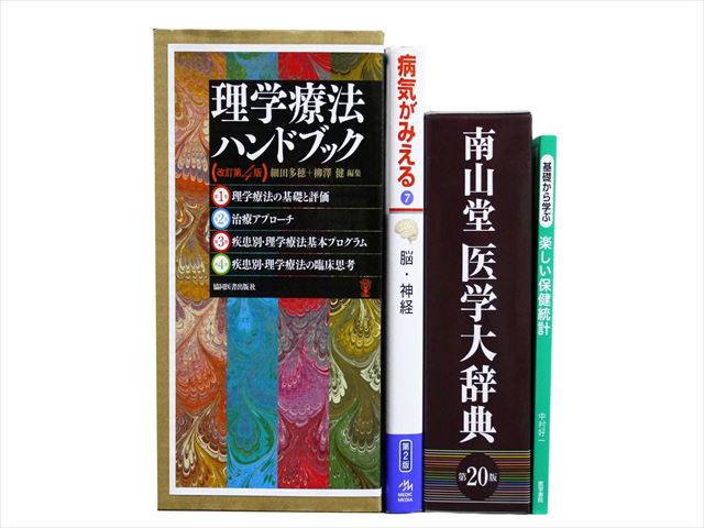 医学書・医学専門書、解剖学・理学療法・作業療法・運動療法・リハビリテーションの教科書・専門書等の買取