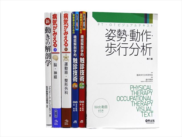 医学書・医学専門書、解剖学・理学療法・作業療法・運動療法・リハビリテーションの教科書・専門書等の買取