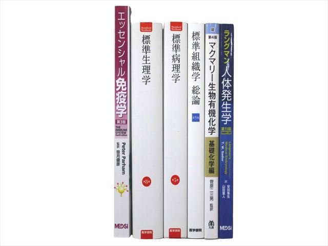 医学書・医学専門書、病理学・生理学の教科書・専門書等の買取