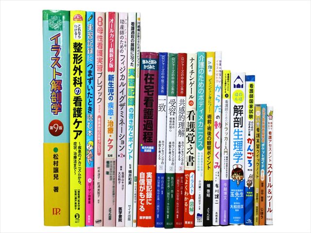医学書・医学専門書、看護学の教科書・専門書等の買取