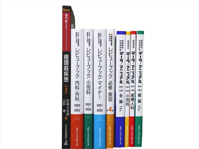 医学書・医学専門書、医師国家試験参考書・問題集等の買取