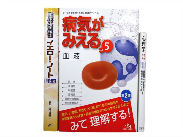 医学書・医学専門書、心理学・精神医学の教科書・専門書等の買取