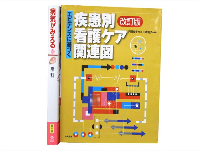 医学書・医学専門書、看護学の教科書・専門書等の買取