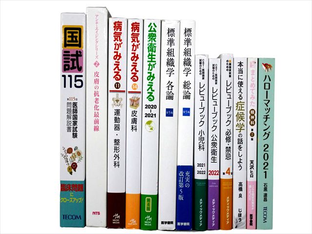 医学書・医学専門書、医師国家試験参考書・問題集等の買取