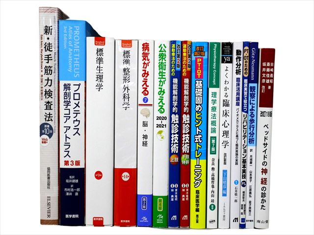 医学書・医学専門書、解剖学・理学療法・作業療法・運動療法・リハビリテーションの教科書・専門書等の買取