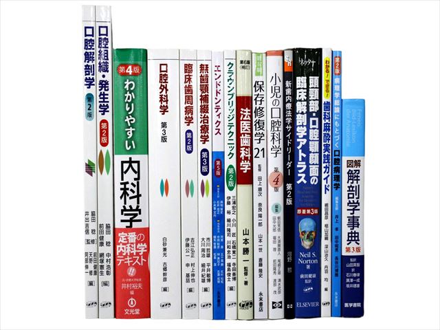 医学書・医学専門書、歯科学の教科書・専門書等の買取