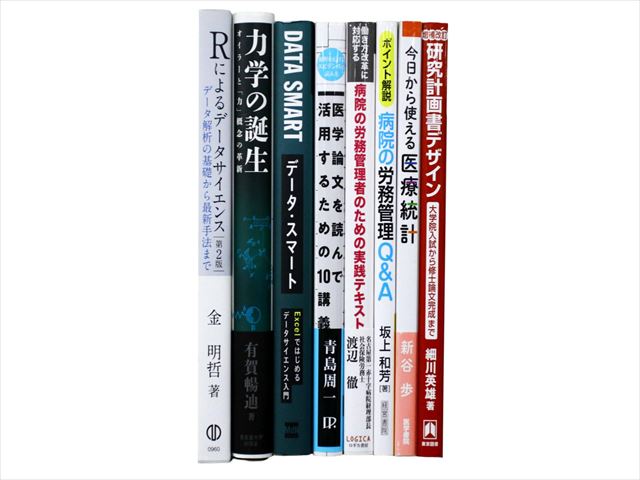 医学書・医学専門書、統計学の教科書・専門書等の買取
