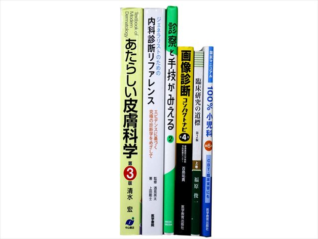 医学書・医学専門書、小児科学の教科書・専門書等の買取