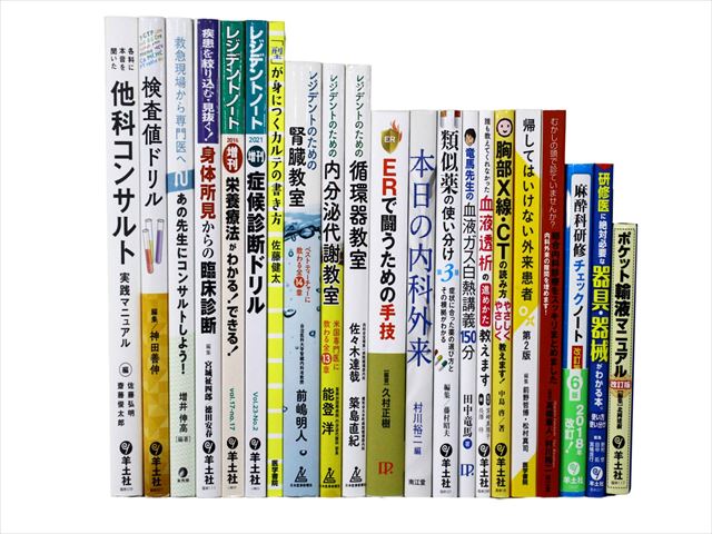 医学書・医学専門書、臨床医学・薬学の教科書・専門書等の買取