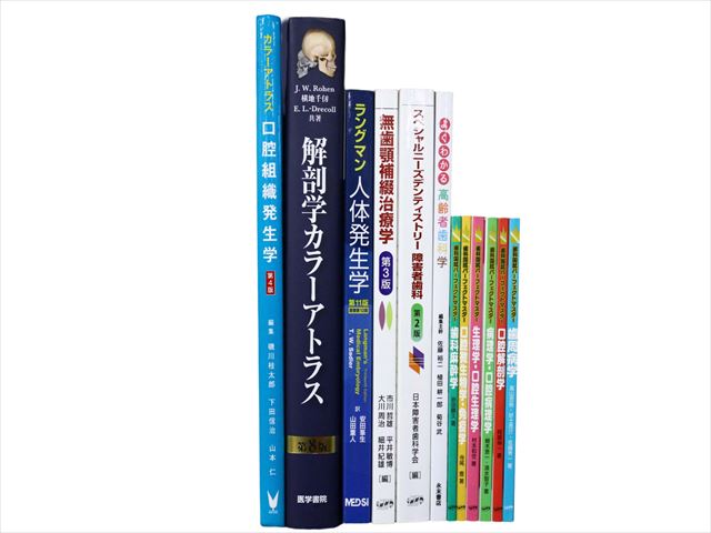 医学書・医学専門書、歯科学の教科書・専門書等の買取