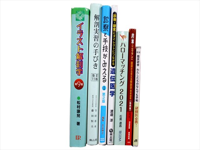 医学書・医学専門書、解剖学の教科書・専門書等の買取