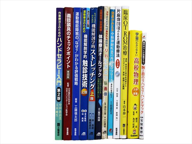 医学書・医学専門書、理学療法・作業療法・運動療法・リハビリテーションの教科書・専門書等の買取