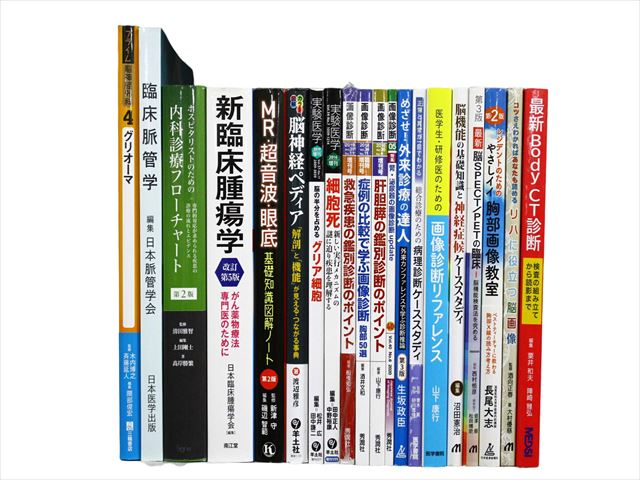 医学書・医学専門書の買取