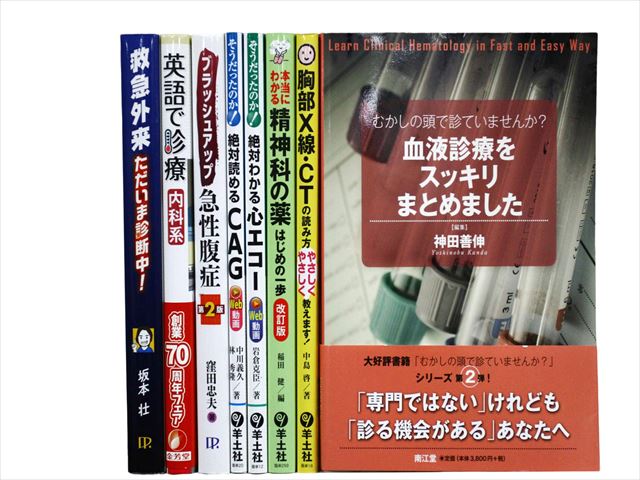 医学書・医学専門書、救急医学・集中治療の教科書・専門書等の買取