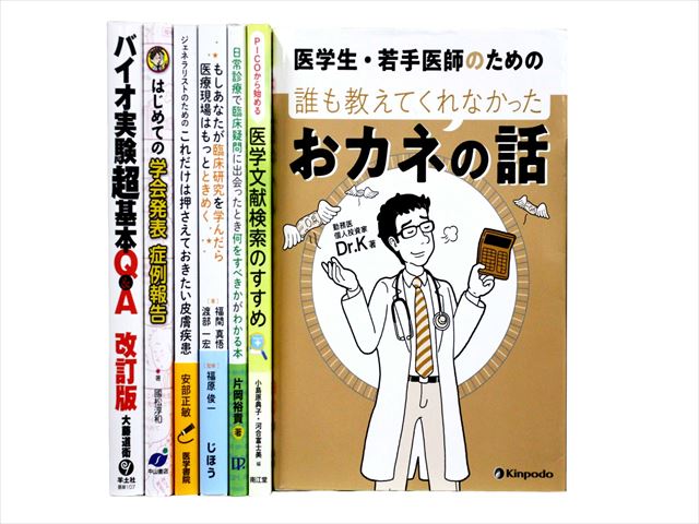 医学書・医学専門書の買取