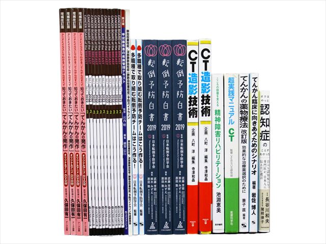 医学書・医学専門書、心理学・精神医学の教科書・専門書等の買取