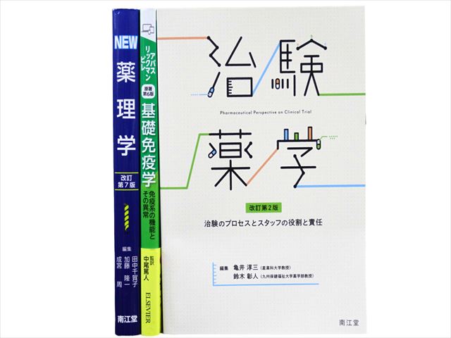 医学書・医学専門書、薬学の教科書・専門書等の買取