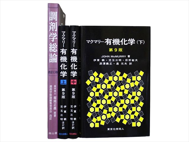 医学書・医学専門書、薬学・化学・生物学の教科書・専門書等の買取
