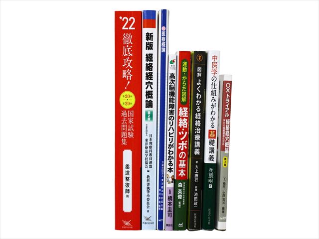 医学書・医学専門書、理学療法・作業療法・運動療法・リハビリテーションの教科書・専門書等の買取