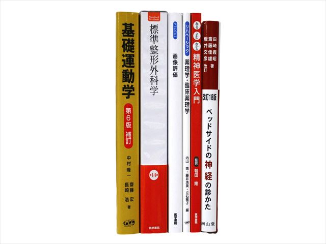 医学書・医学専門書、解剖学・理学療法・作業療法・運動療法・リハビリテーションの教科書・専門書等の買取