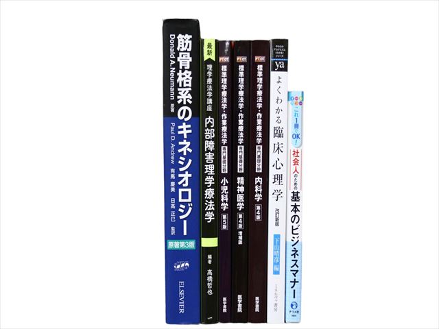 医学書・医学専門書、理学療法・作業療法・運動療法・リハビリテーションの教科書・専門書等の買取