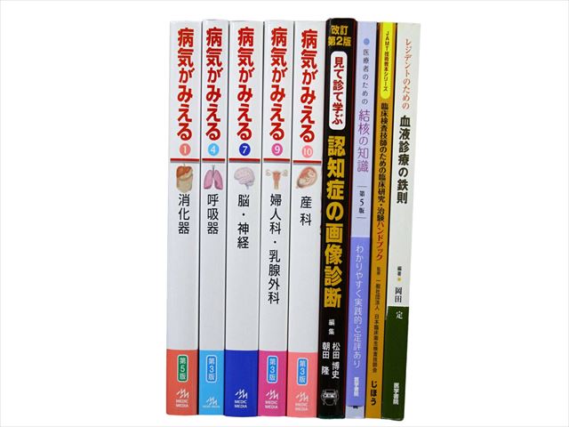 医学書・医学専門書等の買取
