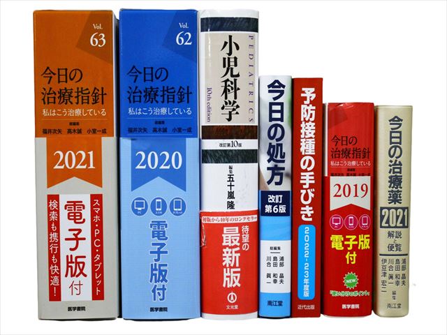 医学書・医学専門書、小児科学の教科書・専門書等の買取
