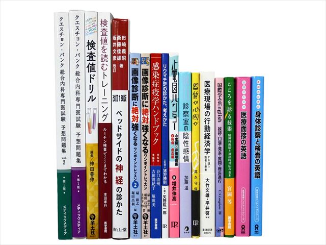 医学書・医学専門書、診断学・内科学の教科書・専門書等の買取