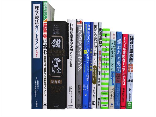 医学書・医学専門書、理学療法・作業療法・運動療法・リハビリテーションの教科書・専門書等の買取