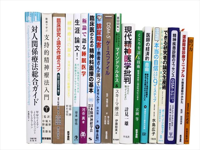 医学書・医学専門書、心理学・精神医学の教科書・専門書等の買取
