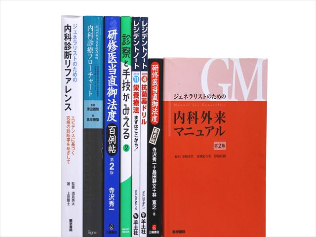医学書・医学専門書、診断学・内科学の教科書・専門書等の買取