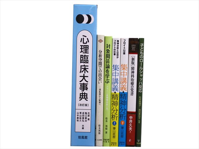 医学書・医学専門書、心理学の教科書・専門書等の買取
