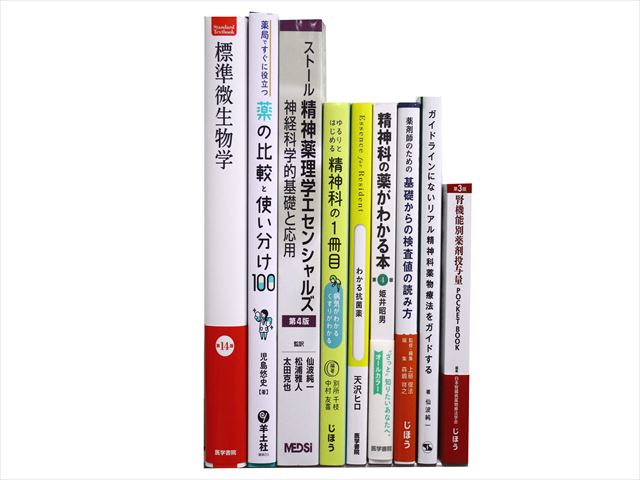 医学書・医学専門書、薬学・精神医学の教科書・専門書等の買取
